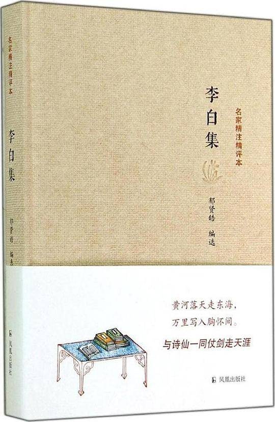 李白集  郁贤皓编选    与诗仙一同仗剑走天涯  【多次加印畅销品】凤凰出版社