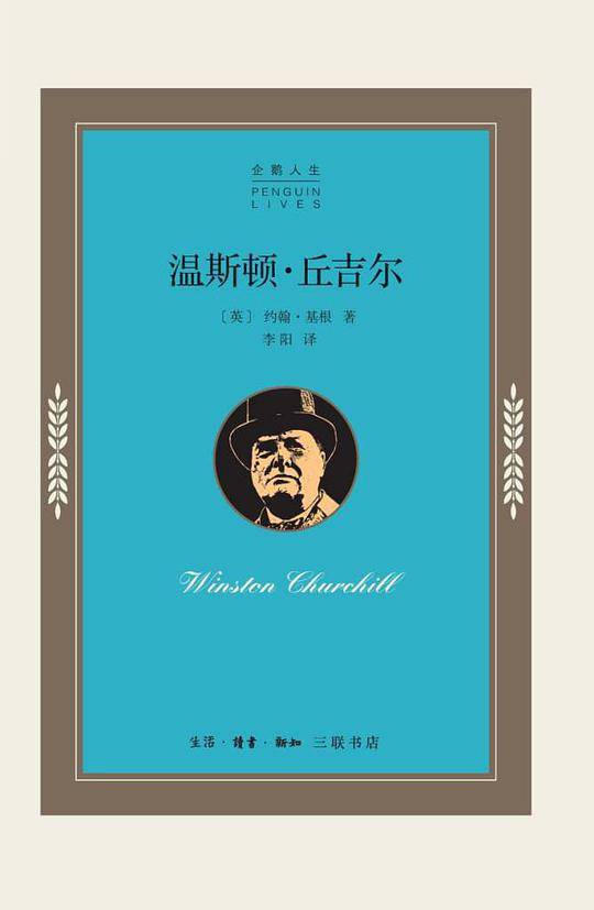 温斯顿·丘吉尔（企鹅人生）