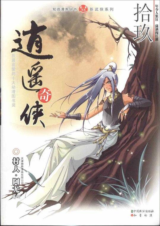 逍遥奇侠 19