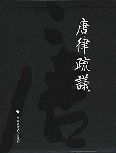 唐律疏議