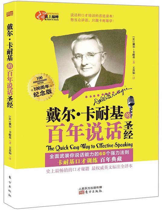 戴尔・卡耐基的百年说话圣经