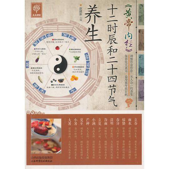 天天健康 《黄帝内经》十二时辰和二十四节气养生