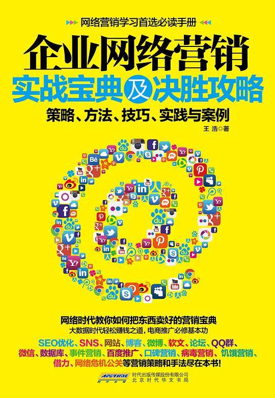 企业网络营销实战宝典及决胜攻略