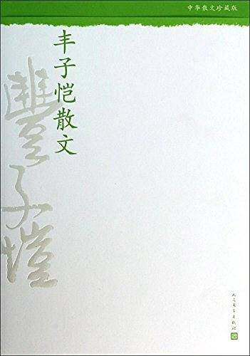 丰子恺散文--中华散文珍藏版