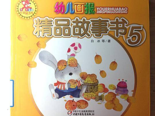 幼儿画报精品故事书5