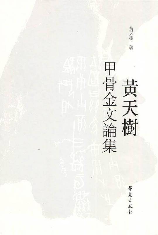 黄天树甲骨金文论集