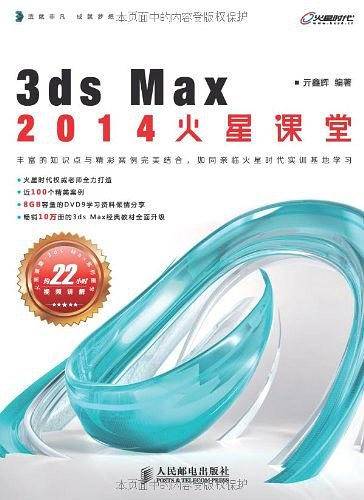 3ds Max 2014火星课堂