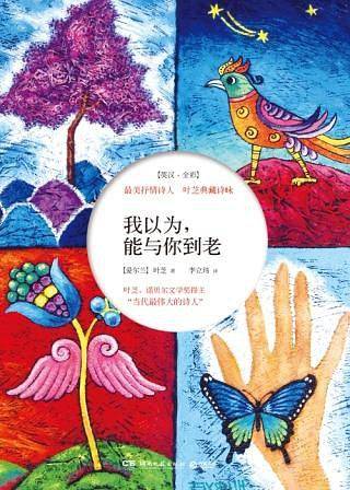 我以为，能与你到老：最美抒情诗人——叶芝典藏诗咏
