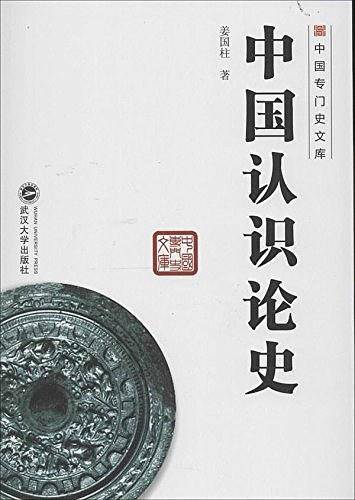 中国认识论史