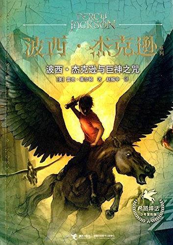 波西・杰克逊与巨神之咒
