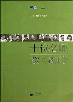 十位名师教《老王》