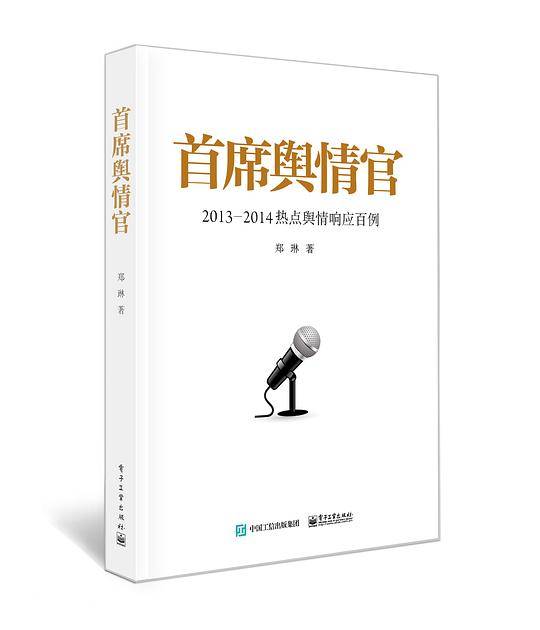 首席舆情官