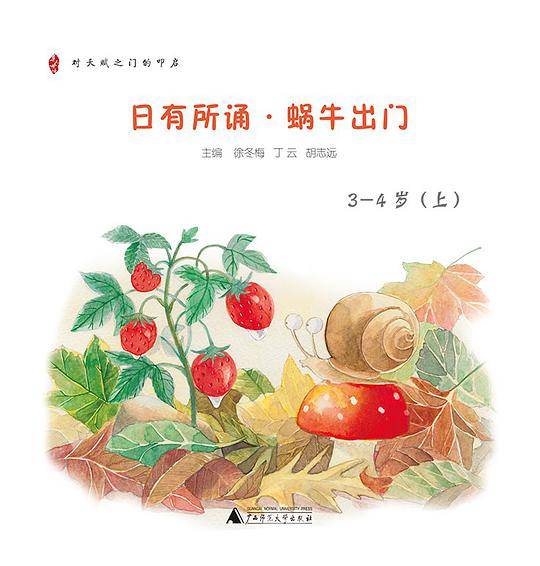 日有所诵·蜗牛出门（3-4岁）