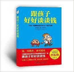 跟孩子好好谈谈钱