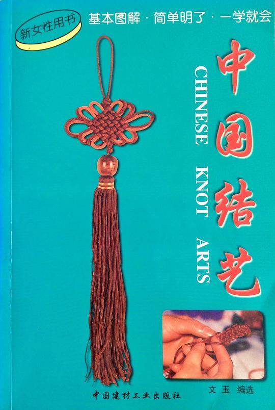中国结艺