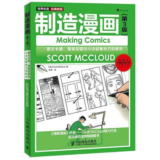 世界动漫经典教程――制造漫画