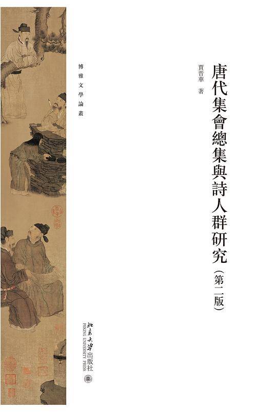唐代集会总集与诗人群研究
