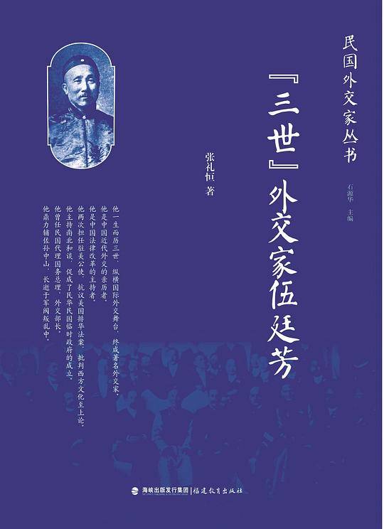 “三世”外交家伍廷芳