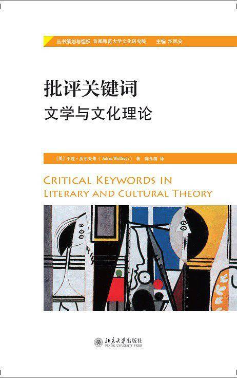 批评关键词:文学与文化理论