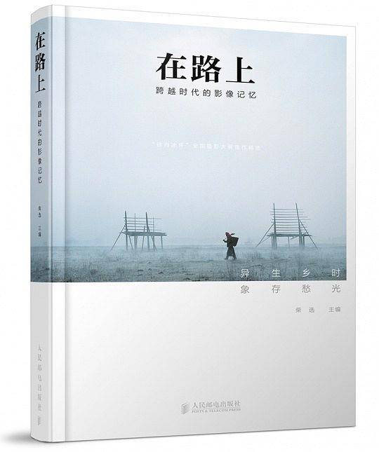 在路上 跨越时代的影像记忆