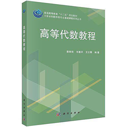 高等代数教程