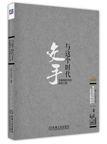 与这个时代交手：互联网时代的创业江湖
