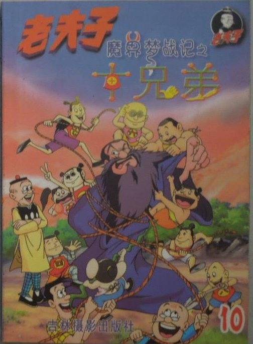 老夫子魔界梦战记之泰山与我６