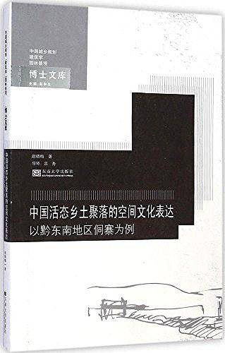 中国活态乡土聚落的空间文化表达——以黔东南地区侗寨为例