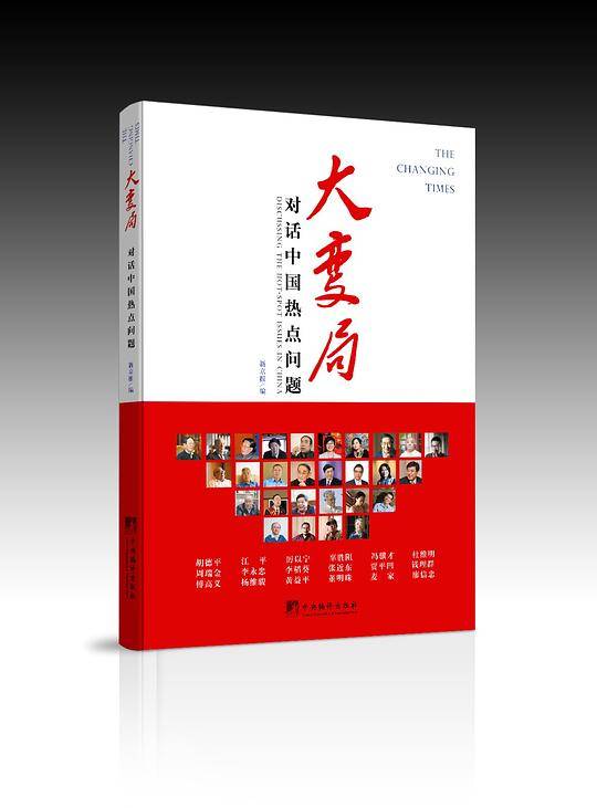 大变局：对话中国热点问题