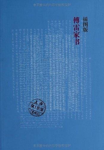 傅雷家书插图版