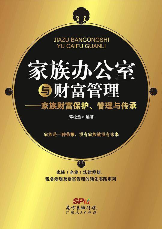 家族办公室与财富管理：家族财富保护、管理与传承