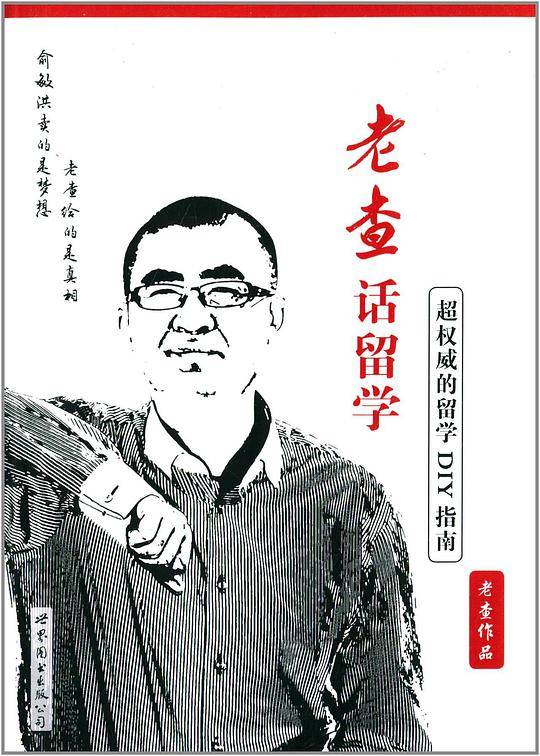 老查话留学