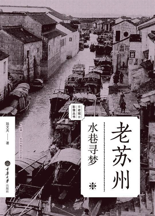 老苏州：水巷寻梦