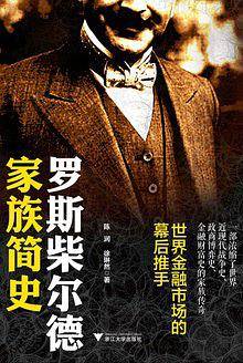 罗斯柴尔德家族简史