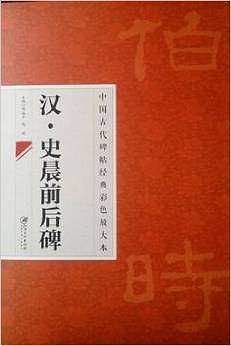 中国古代碑帖经典彩色放大本 2：史晨前后碑