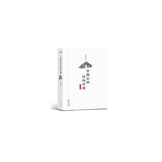 中国古桥结构考察