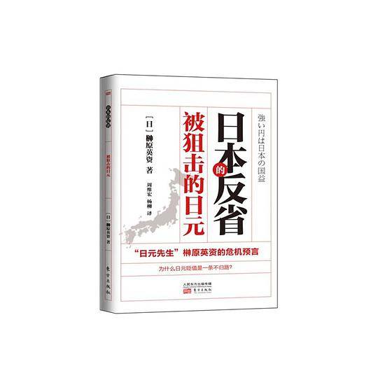 日本的反省：被狙击的日元