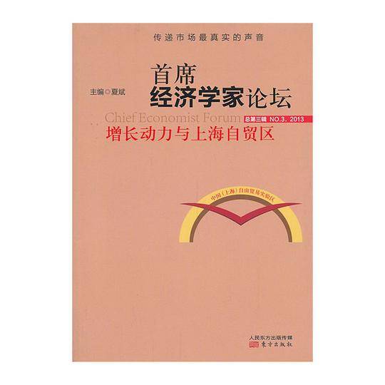首席经济学家论坛：增长动力与上海自贸区
