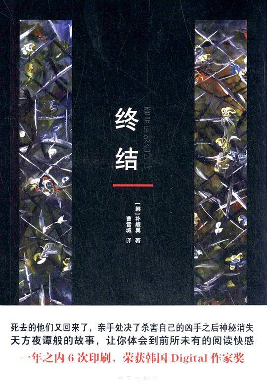 韩国悬疑小说系列：终结