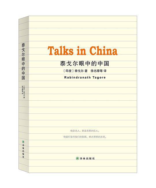 泰戈尔眼中的中国