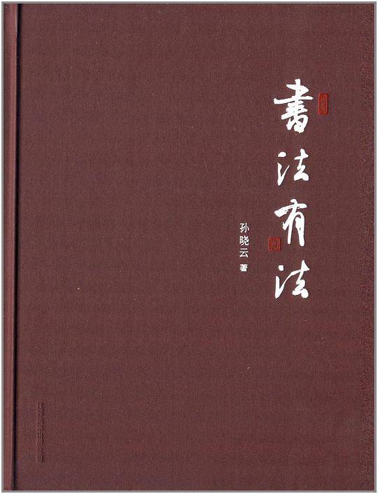 书法有法