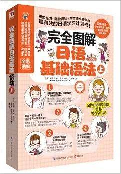 完全图解日语基础语法