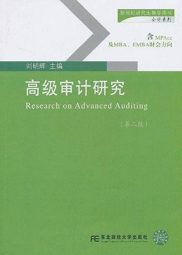 高级审计研究