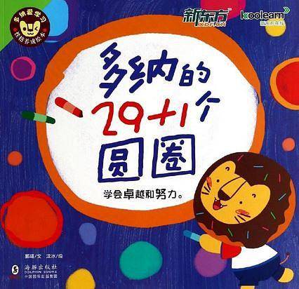 多纳爱学习·性格养成绘本:多纳的29+1个圆圈