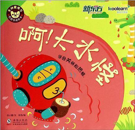 多纳爱学习・性格养成绘本:啊!大水怪