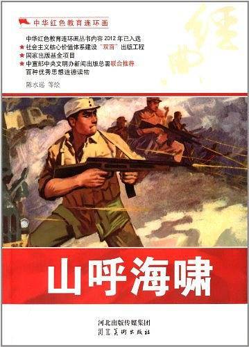 中华红色教育连环画