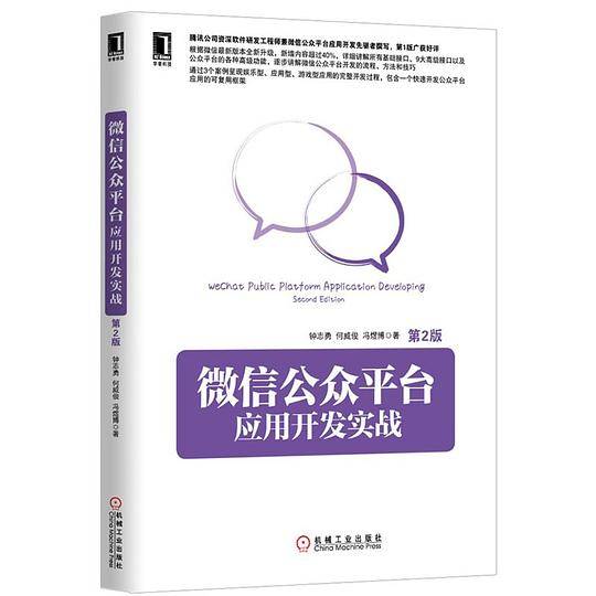 微信公众平台应用开发实战