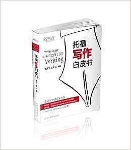 新东方 托福写作白皮书