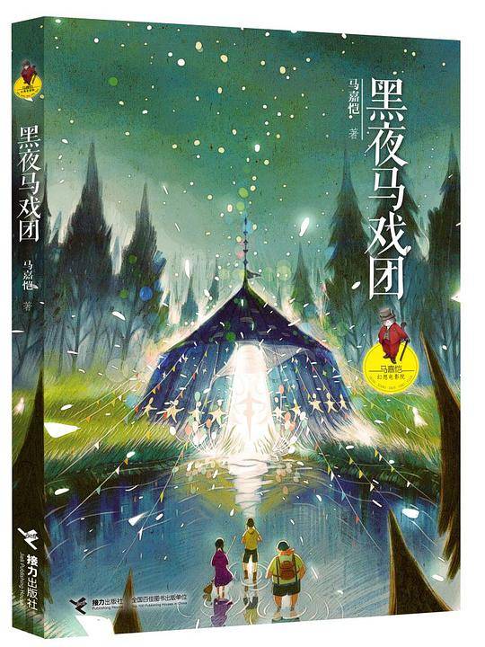 马嘉恺幻想电影院：黑夜马戏团