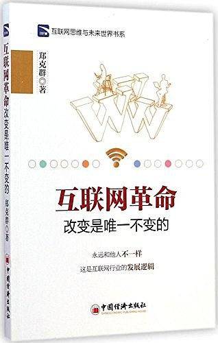 互联网革命：改变是唯一不变的